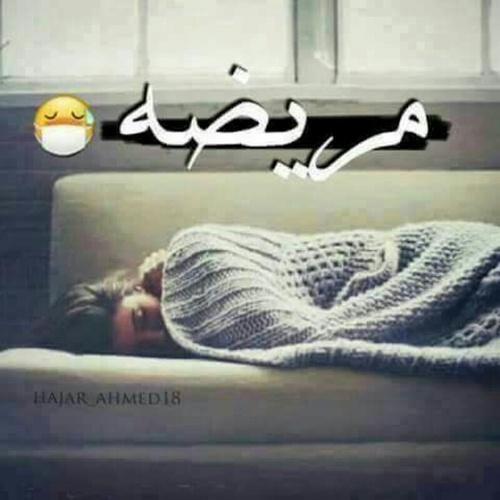 صور مريضة