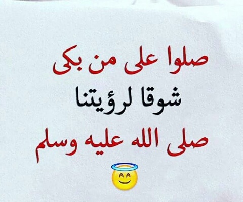 صل عليه وسلم