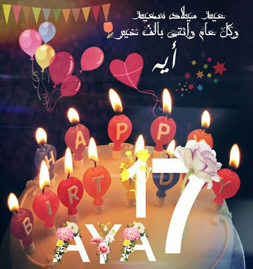 صور عيد ميلاد 17 سنة