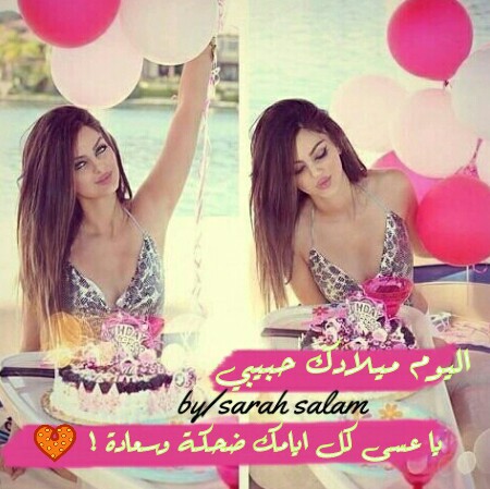 صور عيد ميلاد للحبيب روعة