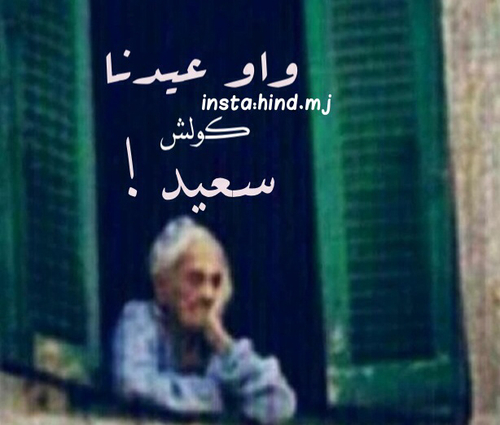 صور مضحكة لعيد الاضحى