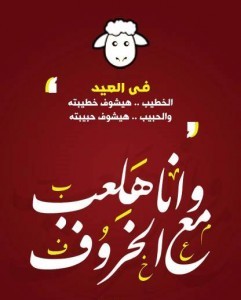 عيد الاضحى مضحكة