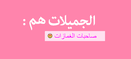 %d8%b5%d9%88%d8%b1-%d8%b9%d9%86-%d8%a7%d9%84%d8%ac%d9%85%d9%8a%d9%84%d8%a7%d8%aa