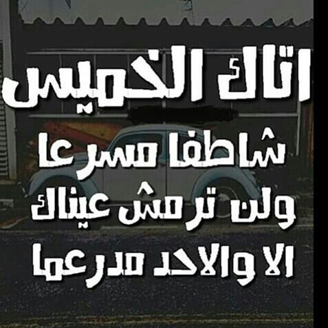 %d8%b9%d8%a8%d8%a7%d8%b1%d8%a7%d8%aa-%d8%b9%d9%86-%d9%8a%d9%88%d9%85-%d8%a7%d9%84%d8%ae%d9%85%d9%8a%d8%b3