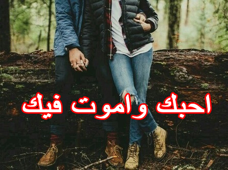 احبك واموت فيك رومانسية