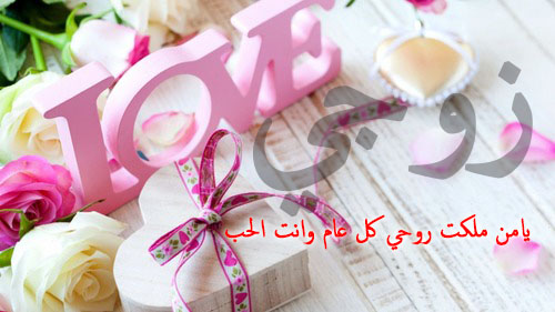 صور حب للزوج 4جد