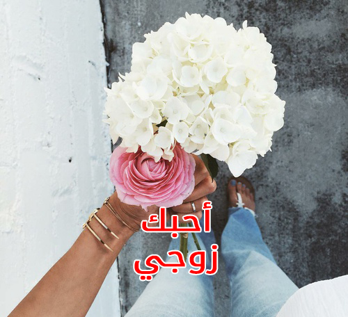 صور زوجة احبك زوجي