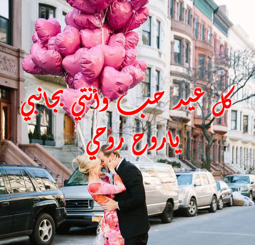 صور عيد الحب لزوجتي 3