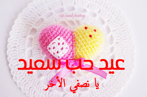 صور عيد الحب للزوج