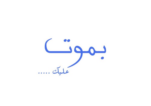 صور كلمة بموت عليك