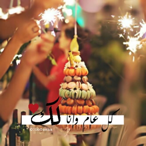 كل عام وانا لك 40