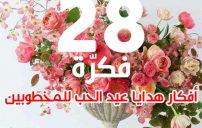 افكار هدايا عيد الحب للمخطوبين