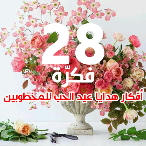 افكار هدايا عيد الحب للمخطوبين