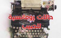 حالات رومانسية للحبيب