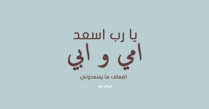 دعاء للام والاب