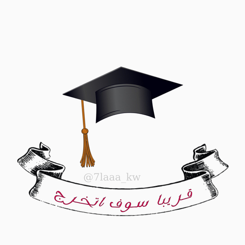 رمزيات قرب التخرج من الجامعة 66