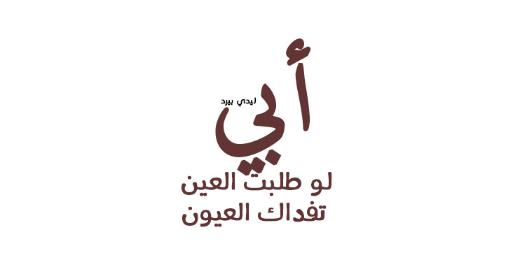 عبارات جميلة عن الاب