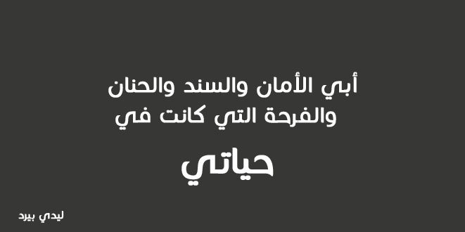 كلام عن فقدان الأب