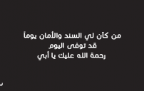 كلمات حزينة عن وفاة ابي