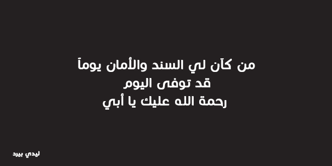 كلمات حزينة عن وفاة ابي