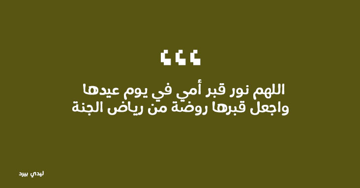 صور كلمات عن الام المتوفية عيد الام