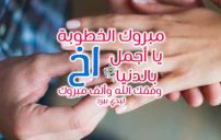 تهنئة خطوبة للأخ