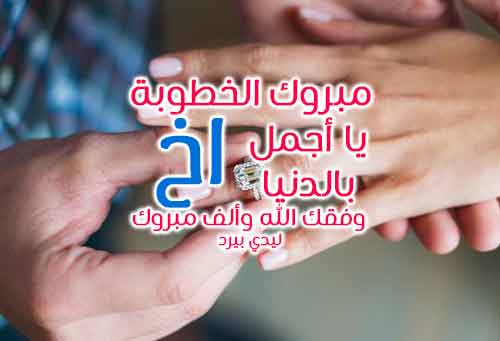 تهنئة خطوبة للاخ