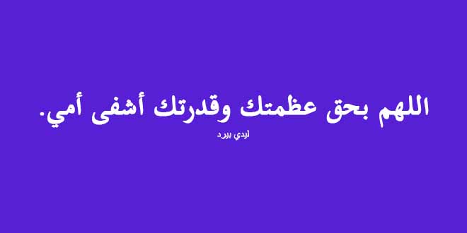 دعاء لشفاء الام المريضة