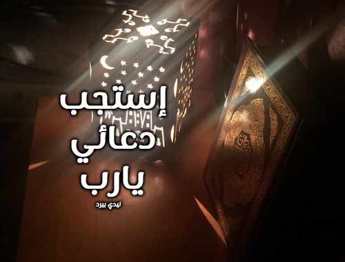 دعاء السحور في رمضان