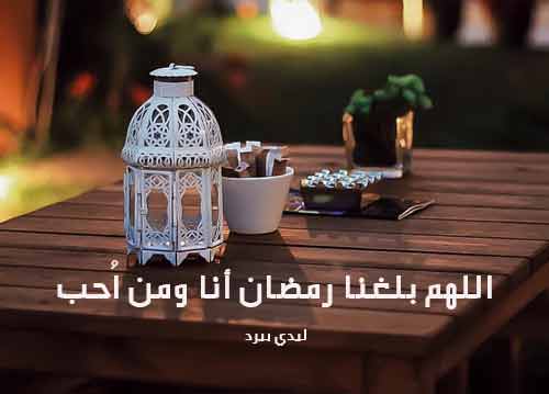 دعاء اللهم بلغنا رمضان