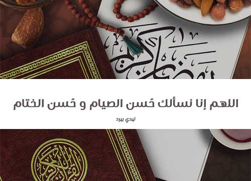 دعاء رمضان اول يوم