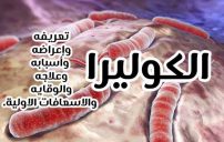 علاج وأعراض والوقاية من الكوليرا