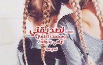 رسائل شوق لصديقة عزيزة وغالية