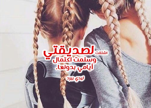 رسائل شوق لصديقة عزيزة وغالية