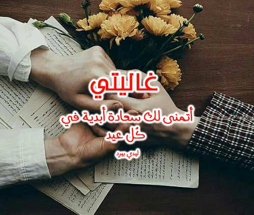 رسائل عيد الفطر للحبيبة