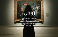 كلام اشتياق للزوج المتوفي