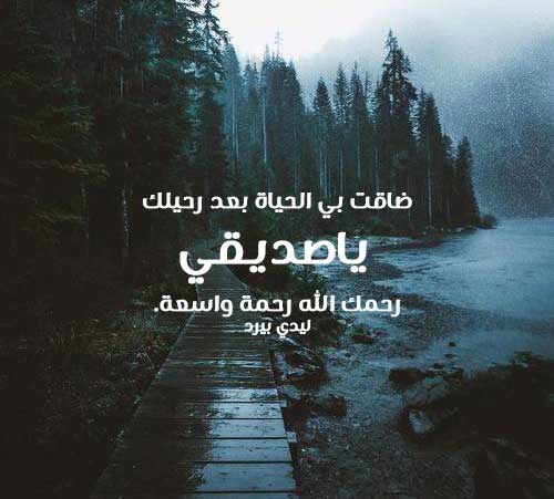 كلمات شوق لصديق ميت