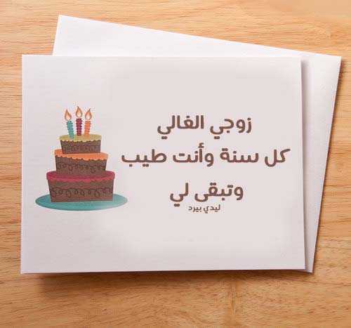 11صور عيد ميلاد سعيد زوجي