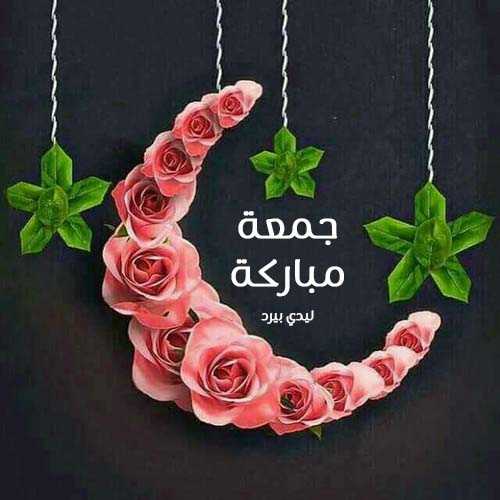 12صور جمعة مباركة