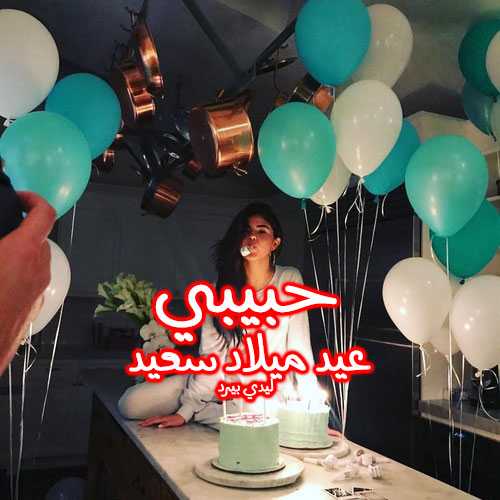 14صور عيد ميلاد سعيد حبيبي 2