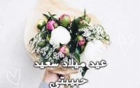 صور عيد ميلاد سعيد حبيبتي