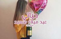 6صور عيد ميلاد سعيد حياتي