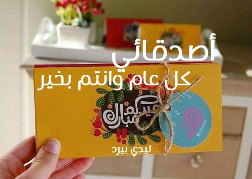 رسائل عيد الأضحى للأصدقاء