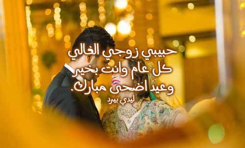 للزوج عيد الاضحى 5 e1626352183414