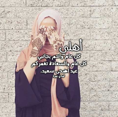 صور بنات عيد الاضحى للأهل 5