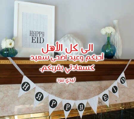 صور عيد الأضحى للأهل