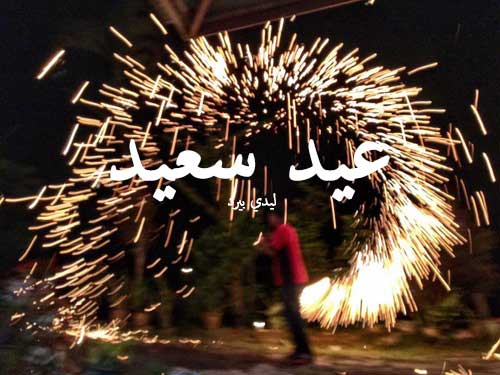 عيد سعيد 2018