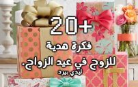 افكار هدايا عيد الزواج للزوج