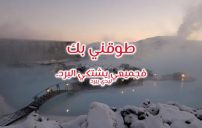 رسائل واتس اب عن البرد