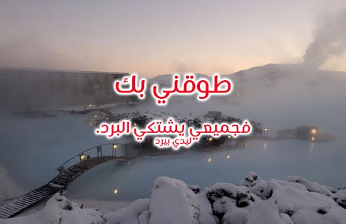 رسائل واتس اب عن البرد